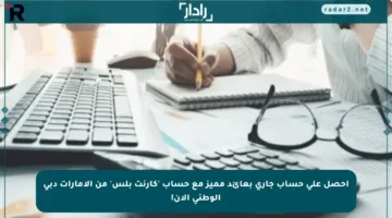 احصل على حساب جاري بعائد مميز مع حساب ‘كارنت بلس’ من الإمارات دبي الوطني الآن!